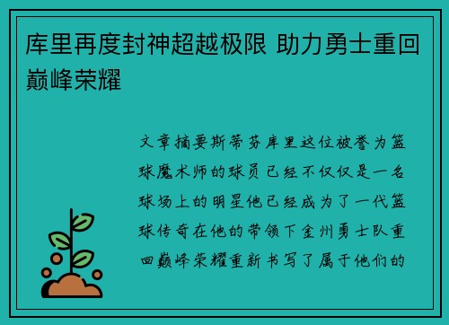 库里再度封神超越极限 助力勇士重回巅峰荣耀