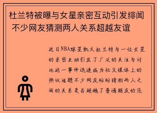 杜兰特被曝与女星亲密互动引发绯闻 不少网友猜测两人关系超越友谊