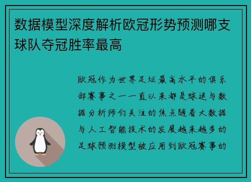 数据模型深度解析欧冠形势预测哪支球队夺冠胜率最高