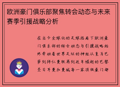 欧洲豪门俱乐部聚焦转会动态与未来赛季引援战略分析