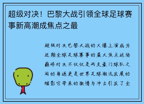 超级对决！巴黎大战引领全球足球赛事新高潮成焦点之最