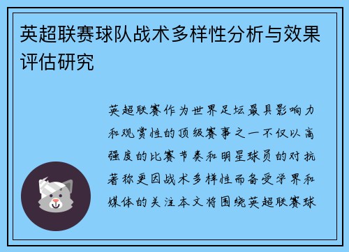 英超联赛球队战术多样性分析与效果评估研究
