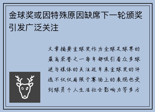 金球奖或因特殊原因缺席下一轮颁奖引发广泛关注