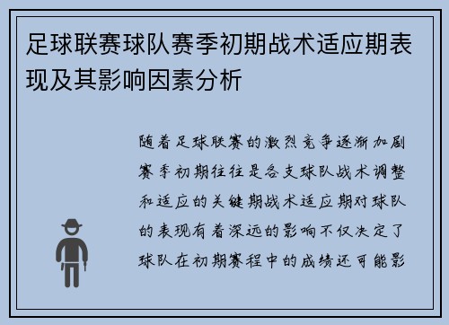 足球联赛球队赛季初期战术适应期表现及其影响因素分析