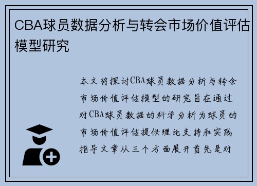 CBA球员数据分析与转会市场价值评估模型研究