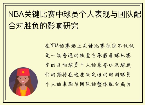 NBA关键比赛中球员个人表现与团队配合对胜负的影响研究