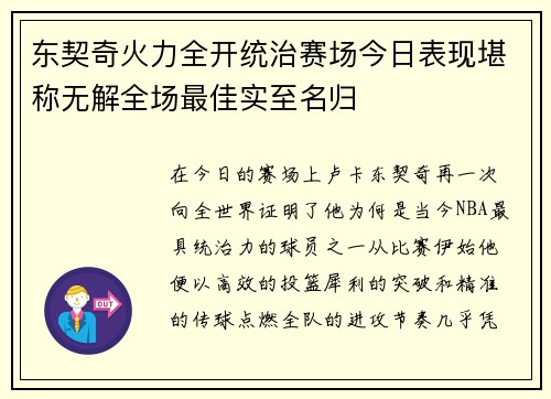 东契奇火力全开统治赛场今日表现堪称无解全场最佳实至名归