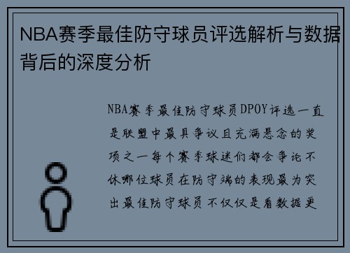 NBA赛季最佳防守球员评选解析与数据背后的深度分析 NBA赛季最佳防守球员评选解析与数据背后的深度分析