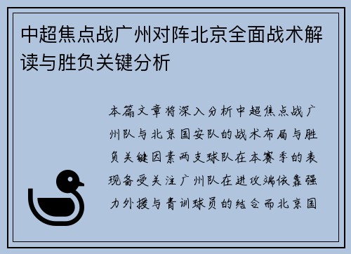 中超焦点战广州对阵北京全面战术解读与胜负关键分析 中超焦点战广州对阵北京全面战术解读与胜负关键分析