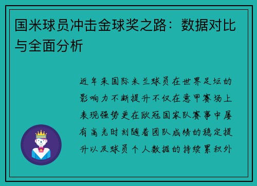 国米球员冲击金球奖之路：数据对比与全面分析