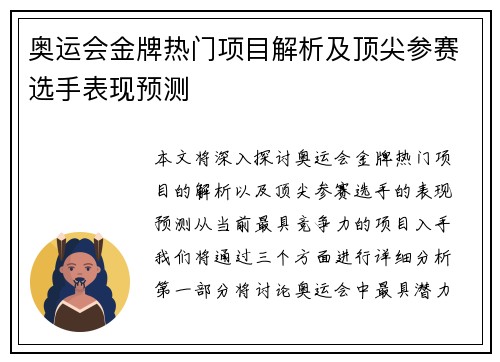 奥运会金牌热门项目解析及顶尖参赛选手表现预测